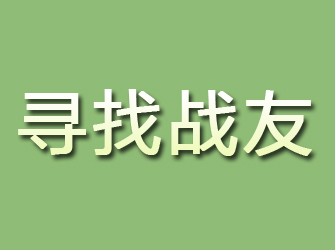 福州寻找战友