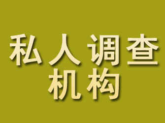 福州私人调查机构